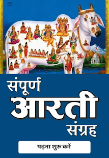 All Aarti Sangrah-संपूर्ण आरती संग्रह 1.0.1 APK + Mod (Unlimited money) إلى عن على ذكري المظهر