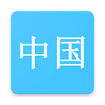 Cover Image of Télécharger Hanzi Study 1.2.0 APK