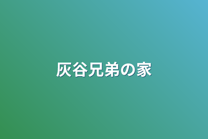 「灰谷兄弟の家」のメインビジュアル