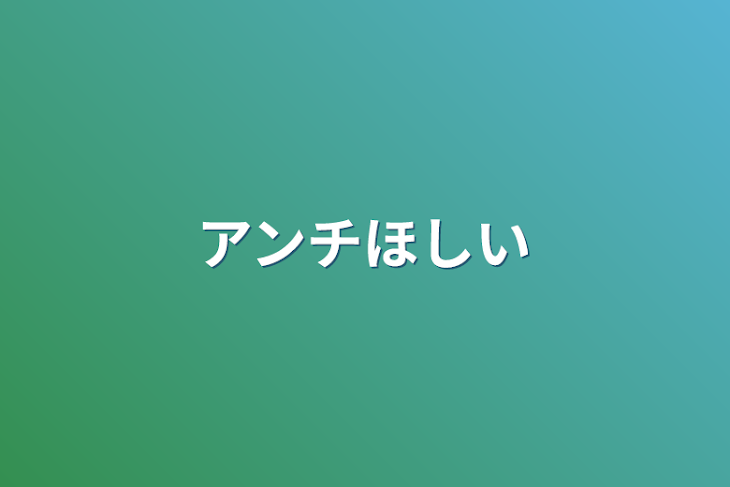 「アンチほしい」のメインビジュアル