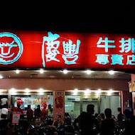 慶豐牛排專賣店(南郭店)