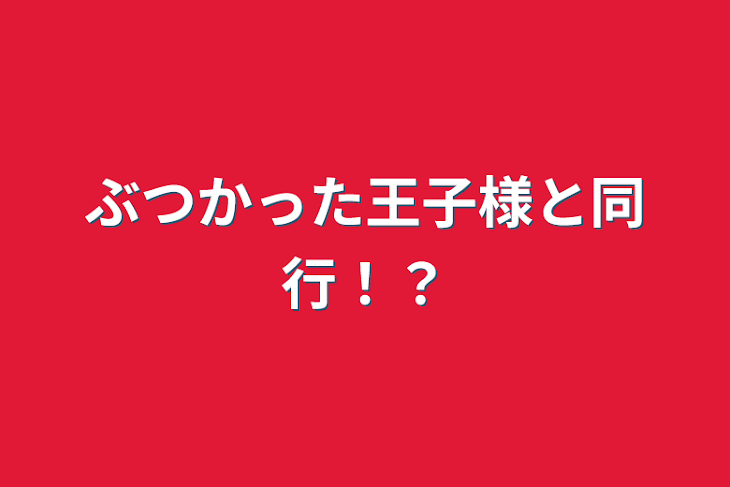 「ぶつかった王子様と同行！？」のメインビジュアル