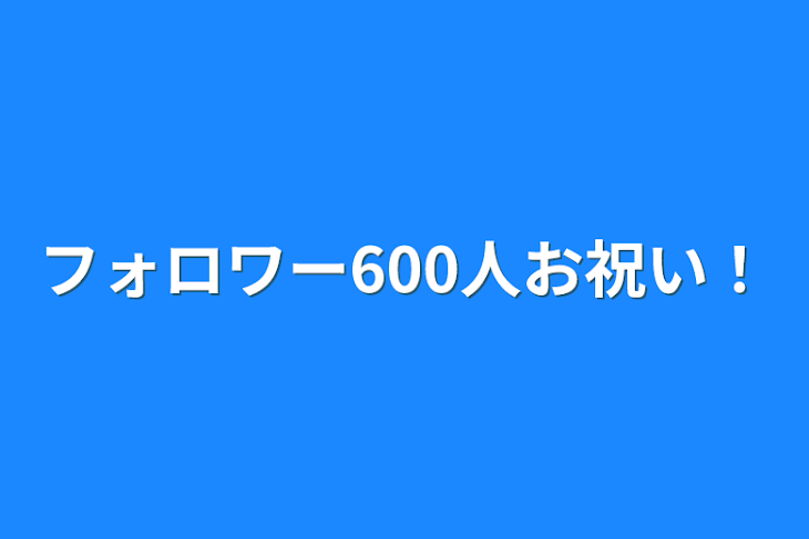 「フォロワー600人お祝い！」のメインビジュアル