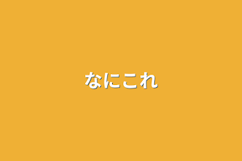 「なにこれ」のメインビジュアル