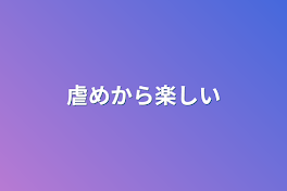 虐めから楽しい