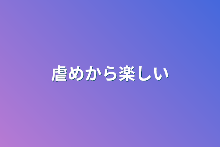 「虐めから楽しい」のメインビジュアル