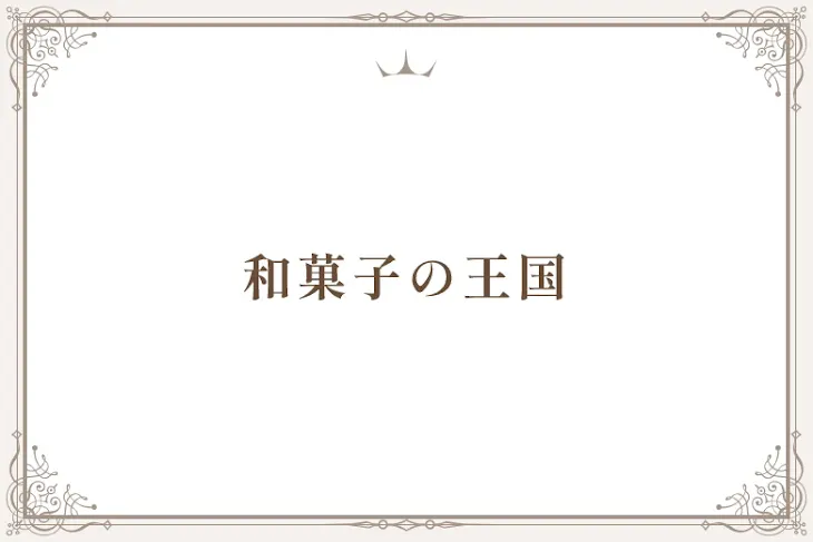 「和菓子の王国」のメインビジュアル