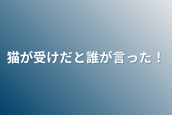 「猫が受けだと誰が言った！」のメインビジュアル