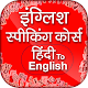 Download Spoken english in hindi अंग्रेजी बोलना सीखें For PC Windows and Mac 2.0