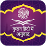 Quran in Hindi Translation icon