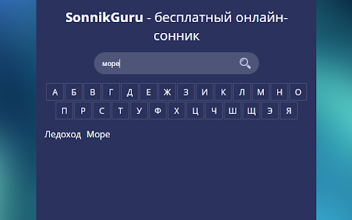 SonnikGuru - онлайн сонник