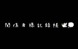 関  係  者  樣  記  録  帳  🕊️  💭