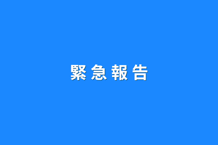 「緊 急 報 告」のメインビジュアル