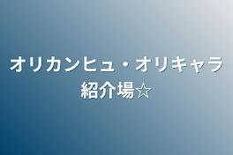 オリカンヒュ・オリキャラ紹介場☆