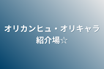 オリカンヒュ・オリキャラ紹介場☆