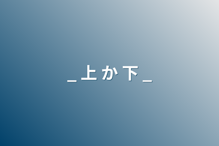 「_ 上 か 下 _」のメインビジュアル