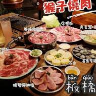 猴子燒肉 Monkey Yakiniku(永和店)