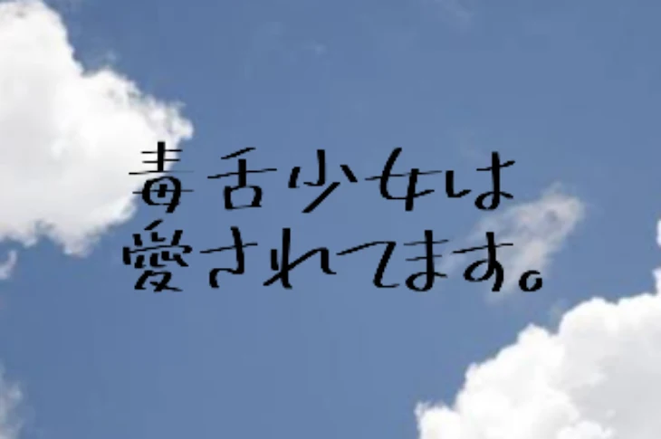 「毒 舌 少 女 は 愛 さ れ て ま す 。」のメインビジュアル