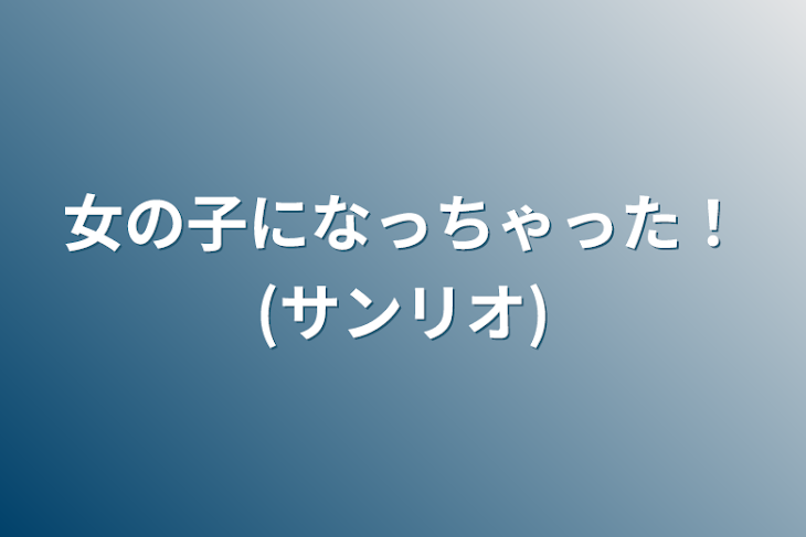 「女の子になっちゃった！(サンリオ)」のメインビジュアル