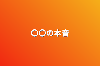 「〇〇の本音」のメインビジュアル