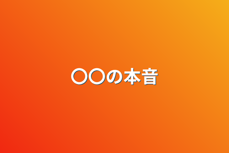 「〇〇の本音」のメインビジュアル