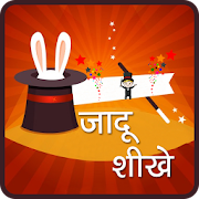 जादू सीखे - Magic Tricks Hindi 1.1 Icon