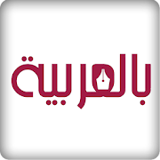 Bilarabiya بالعربية ‎  Icon
