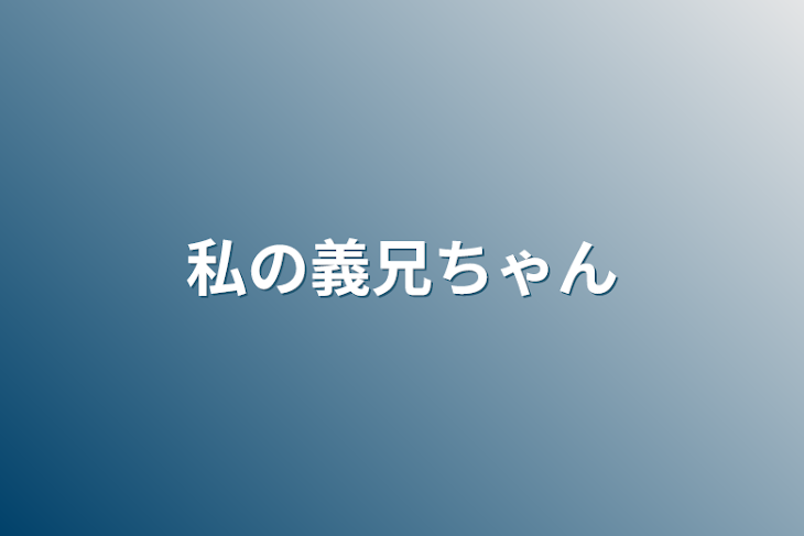 「私の義兄ちゃん＿＿。」のメインビジュアル