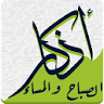 اذكار الصباح و المساء icon