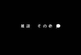 雑 談  ､  そ の 他   💭