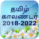 Tamil Calendar 2018 - 2022 ( 5 Years Calendar)