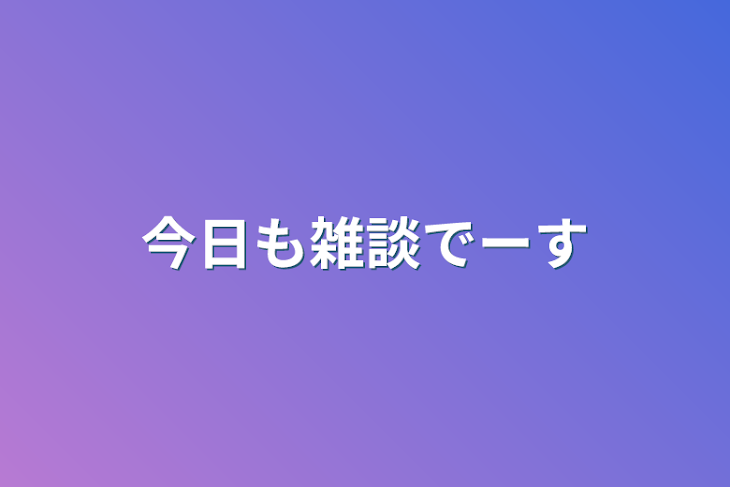 「今日も雑談でーす」のメインビジュアル