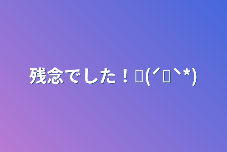 「残念でした！ꉂ(ˊᗜˋ*)」のメインビジュアル