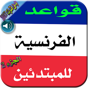 تعلم  قواعد لفرنسية بالصوت2017 logo