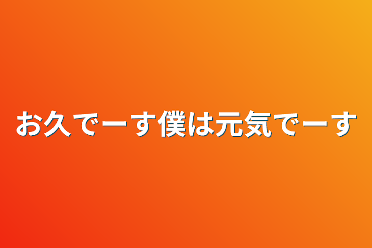 「お久でーす僕は元気でーす」のメインビジュアル