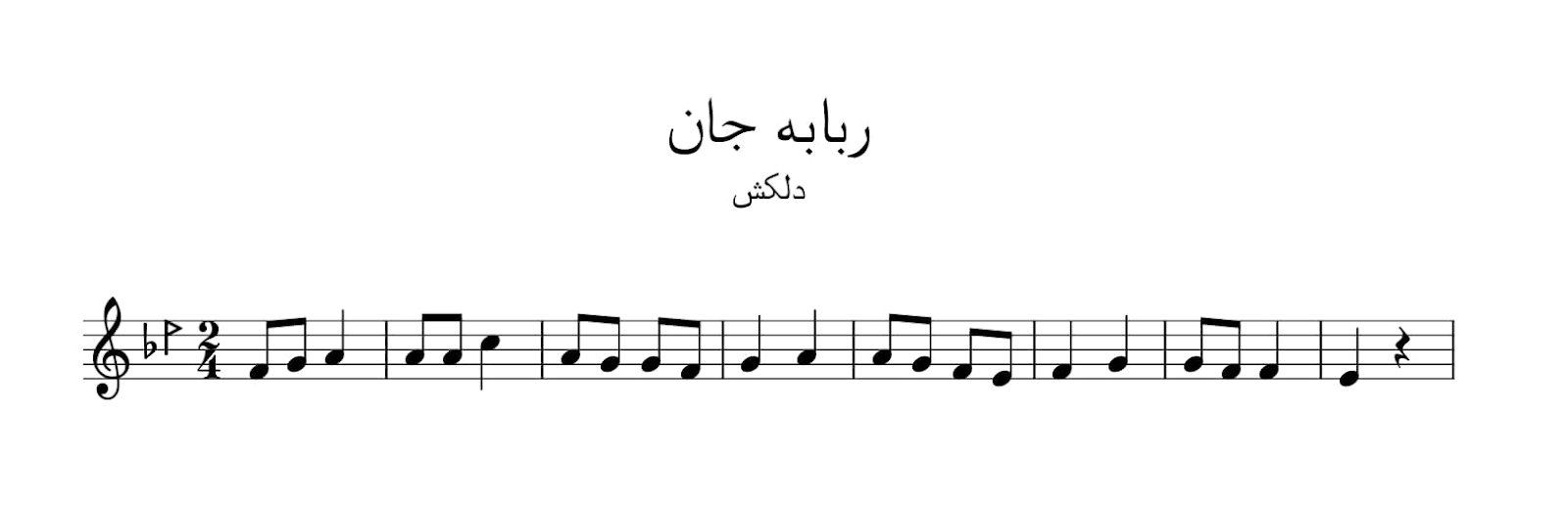 نت آهنگ ربابه جان محلی مازندرانی⁩