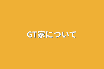 GT家について