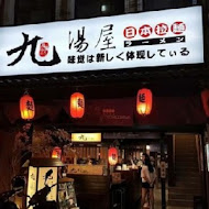 九湯屋日本拉麵(台南復國店)