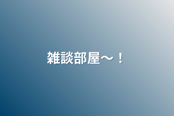 「雑談部屋〜！」のメインビジュアル