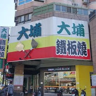 大埔鐵板燒(健行店)