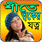 Cover Image of Télécharger শীতে ত্বকের যত্ন 2.0.0 APK