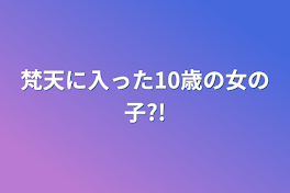 梵天に入った10歳の女の子?!