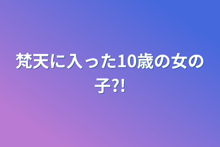 「梵天に入った10歳の女の子?!」のメインビジュアル