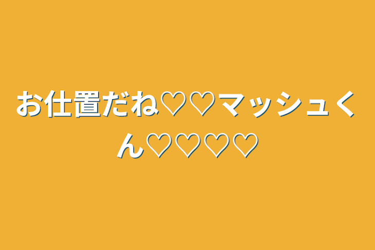 「お仕置だね♡♡マッシュくん♡♡♡♡」のメインビジュアル