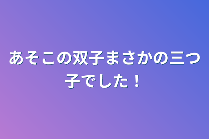 「あそこの双子まさかの三つ子でした！」のメインビジュアル