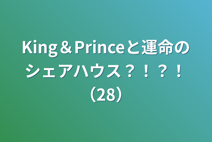 「King＆Princeと運命のシェアハウス？！？！（28）」のメインビジュアル