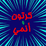 Cover Image of Download كرتون و انمي مسلسلات | افلام | اغاني 1.3 APK