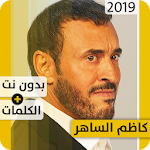 Cover Image of Baixar كاظم الساهر 2019 بدون إنترنت Kazem Saher 1.1 APK