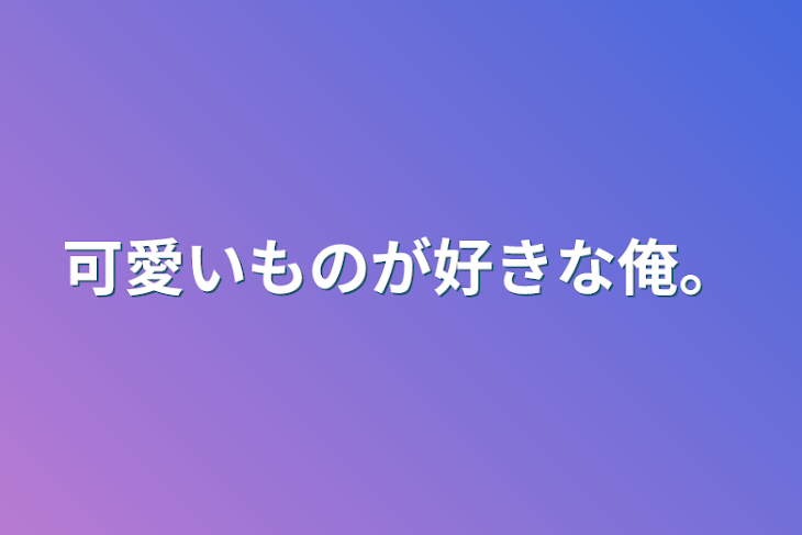 「可愛いものが好きな俺。」のメインビジュアル