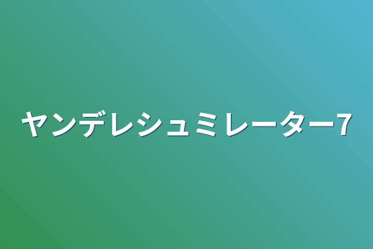 「ヤンデレシュミレーター7」のメインビジュアル